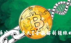 TP钱包充值到币安需要多久？全面解析转账时间及