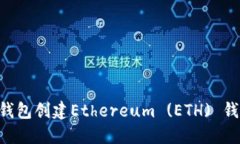 如何使用TP钱包创建Ethereum (ETH) 钱包：详细指南