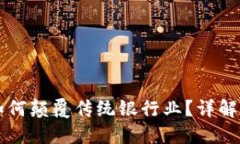 区块链金融如何颠覆传统银行业？详解其优势与