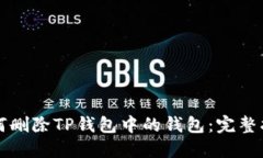 如何删除TP钱包中的钱包：完整指南