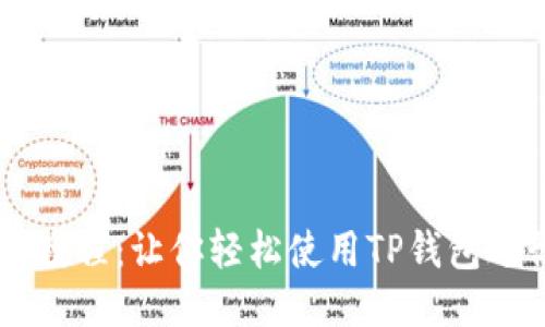 终极OK提币教程：让你轻松使用TP钱包进行提币操作