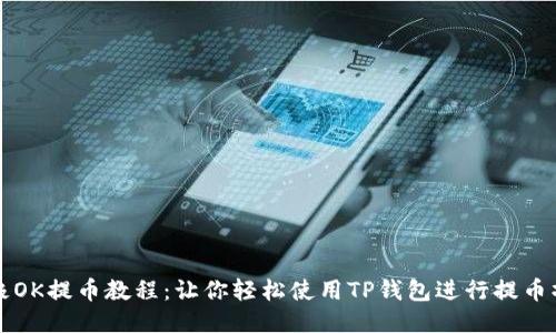 终极OK提币教程：让你轻松使用TP钱包进行提币操作