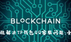 如何有效解决TP钱包QQ客服问题：全面指南