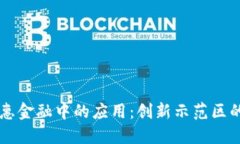 区块链在普惠金融中的应用：创新示范区的探索