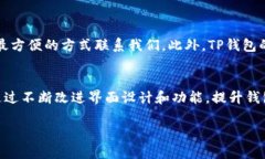 : 如何使用TP钱包：一站式区块链钱包的全面指南