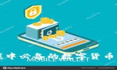 区块链游戏中必备的数字货币分析与推荐
