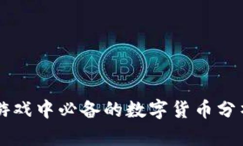 区块链游戏中必备的数字货币分析与推荐