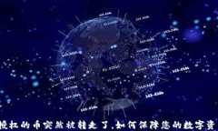 TP钱包授权的币突然被转走了，如何保障您的数字