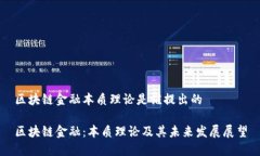 区块链金融本质理论是谁提出的区块链金融：本