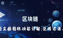 TP钱包支持直接转账功能详解：使用方法与注意事