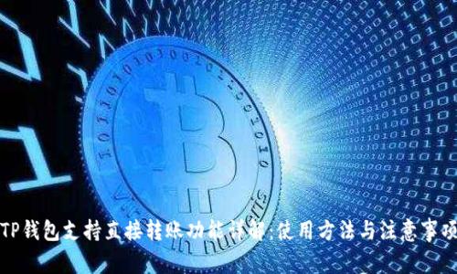 TP钱包支持直接转账功能详解：使用方法与注意事项