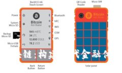 新疆金融区块链：构建现代金融体系的新引擎
