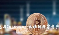 : t p钱包与Justswap：区块链数字资产交易指南