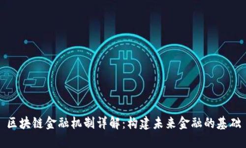 区块链金融机制详解：构建未来金融的基础