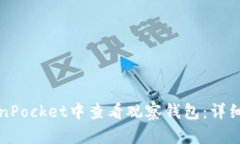如何在TokenPocket中查看观察钱包：详细步骤与技巧