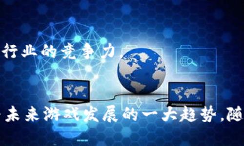    区块链游戏公链LY：引领未来游戏新风潮  / 
 guanjianci  区块链, 游戏公链, LY链, 数字资产  /guanjianci 

引言
区块链游戏公链LY是近年来数字游戏领域的一项创新性技术，它不仅推动了游戏产业的变革，还为区块链技术的应用提供了广阔的前景。随着数字化转型的深入，区块链在游戏行业的应用愈发广泛，LY链应运而生，成为了这一领域的领军者。在以下的章节中，我们将详细探讨LY链的特性、优势和前景，以及它在游戏产业中的应用。

什么是区块链游戏公链LY？
区块链游戏公链LY是一种基于区块链技术的开放性游戏平台，旨在为游戏开发者和玩家提供一个去中心化、公平透明的游戏环境。LY链采用了最新的区块链技术，确保游戏的资产所有权和交易的安全性，实现了数字资产的真实拥有和流通。
LY链的基础架构允许各种类型的游戏和应用在其上开发，使得开发者可以利用区块链的优势来提升游戏的玩法和体验。无论是角色扮演游戏（RPG）、策略游戏，还是休闲游戏，LY链都能够支持多种游戏形式。

LY链的核心优势
首先，LY链为玩家提供了完全的资产拥有权。在传统游戏中，玩家在游戏中获得的物品和资产实际上是由游戏开发商控制的。而在LY链上，所有游戏资产均为数字资产，玩家通过数字钱包持有自己的资产，这种模式赋予了玩家更大的控制权和自由度。
其次，LY链具备非常高的交易透明度。所有在LY链上的交易记录都会被保存在区块链上，任何人都可以随时查询这些记录。这不仅提高了用户的信任度，也降低了欺诈行为的发生概率。
第三，LY链具有强大的可扩展性。随着游戏开发者和玩家的增加，系统能够快速响应需求，推出新的功能和产品，确保用户体验始终保持在最优状态。
最后，LY链通过智能合约降低了交易成本并提高了效率。开发者可以通过智能合约来自动执行交易，无需中介，节省了时间和费用。

LY链在游戏开发中的应用
LY链为游戏开发者提供了一整套工具，可以帮助他们创建和发布游戏。开发者可以使用LY链的API来实现游戏中的资产转移和交易，利用区块链的智能合约来设计游戏规则、奖励机制等。
例如，在LY链上开发的游戏可以让玩家通过游戏内的NFT（非同质化代币）资产来进行交易。这种独特的资产形式使得游戏角色、装备等物品可以被唯一标识，从而提升了游戏的价值和吸引力。
此外，LY链也鼓励开发者通过社区建设来进行游戏推广。激励用户参与到游戏生态中，使得每个人不仅是玩家，还有可能是开发者、社区管理者或者投资者，形成良性循环。

LY链的未来前景
随着区块链技术的不断发展，LY链在游戏行业中的前景看起来相当乐观。越来越多的玩家和开发者开始接受区块链游戏，这为LY链的发展创造了良好的生态环境。
在未来，LY链还将继续扩展其市场份额，吸引更多的用户加入。同时，LY链也会不断完善技术，确保系统的安全性和可靠性。此外，通过与其他行业合作，LY链能够探索更多的商业模式，例如跨链游戏、游戏内广告等。

可能相关的问题

1. 区块链游戏公链LY如何确保资产安全性？
保障资产的安全性是任何区块链平台的重要因素。LY链利用区块链技术的去中心化特性，确保每一笔交易的数据都是不可篡改的。在LY链上，所有的资产信息和交易记录都是通过加密算法保护的，任何用户都无法对其进行修改。
此外，LY链还实现了一种多重签名机制，确保在交易时需要多个用户的签名才能完成交易，进一步提高安全性。同时，LY链团队也会定期进行安全审计，以发现潜在的安全漏洞并及时修复。

2. LY链如何促进游戏开发者的创收？
LY链为游戏开发者提供了一系列的盈利模式。首先，开发者可以通过发行游戏中的数字资产（如NFT）进行销售，从中获得收益。玩家在游戏中获得的独特物品可以通过LY链交易，开发者从中获得佣金。
其次，LY链还支持广告投放，开发者可以在游戏中添加广告，通过广告收入获得收益。此外，游戏内的交易手续费也是一项重要的收入来源。
最重要的是，LY链的社区激励机制鼓励玩家参与到游戏的推广中。玩家通过邀请朋友、分享内容等方式，可以获得奖励，进而推动了游戏的传播和发展。

3. 什么是LY链中的NFT？
NFT，即非同质化代币，是代表独特物品的数字资产。在LY链中，NFT可以用于表示各种游戏物品，如角色、武器、道具等。每一个NFT都有一个唯一的标识符，确保其不可替代性和稀缺性。
NFT的引入极大丰富了游戏的经济系统，玩家不仅可以在游戏中使用这些资产，还可以在区块链网络中自由交易。游戏开发者也可以通过对NFT的设计来创造更多的游戏玩法和经济价值。

4. 玩家如何参与LY链的生态？
玩家可以通过几个步骤参与LY链的生态。首先，他们需要创建一个数字钱包，作为存储和管理区块链资产的工具。通过钱包，玩家可以接收和发送数字货币以及游戏内的NFT。
随后，玩家可以在LY链平台上选择自己感兴趣的游戏进行下载和试玩。通过参与游戏，玩家可以获取NFT和其他数字资产，并在LY链的市场上进行交易或出售。玩家的反馈、参与和贡献都会被LY链记录，使得玩家不仅是消费者，还有可能成为决定游戏发展的重要因素。

5. LY链与传统游戏的主要区别是什么？
传统游戏通常是中心化管理的，玩家对游戏中的资产没有真正的控制权。而LY链通过去中心化的方式，让玩家真正拥有游戏中的资产，确保玩家的资产所有权和安全。
其次，LY链允许玩家和开发者之间直接交易，去除了许多中介环节，提升了交易的效率和透明度。此外，区块链的不可篡改性也确保了游戏的公平性，减少了作弊的可能性。

6. LY链的技术基础是什么？
LY链的技术基础主要由几部分组成，首先是区块链分布式账本技术，它确保了系统中每一个交易都是透明和不可篡改的。
其次是智能合约技术，允许开发者创建复杂的游戏逻辑和机制；通过代码自动执行交易和奖励机制，大幅度提升了玩家的参与感和互动性。
此外，LY链还采用了高效的共识机制，以确保系统的快速处理能力。此外，LY链的设计架构非常灵活，能够根据市场需求进行快速迭代和更新，始终保持行业的竞争力。

总结
区块链游戏公链LY的出现，为游戏行业注入了新的活力和模式。它通过区块链技术为玩家和开发者提供了安全、透明和去中心化的游戏体验，正在成为未来游戏发展的一大趋势。随着LY链不断扩展其技术和市场，这一平台将在未来的数字游戏生态中，扮演越来越重要的角色。