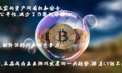    区块链游戏公链LY：引领未来游戏新风潮  /