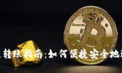 : TP钱包跨链转账指南：如何便捷安全地进行跨链