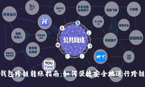 : TP钱包跨链转账指南：如何便捷安全地进行跨链转账