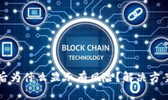 TP钱包下载后为什么显示有风险？解决方案与安全
