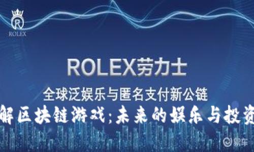 深入了解区块链游戏：未来的娱乐与投资新趋势