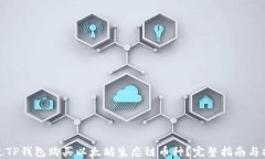 如何通过TP钱包购买以太坊生态链币种？完整指南