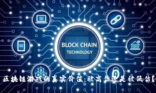 区块链游戏的真实价值：被高估还是被低估？