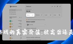 区块链游戏的真实价值：被高估还是被低估？