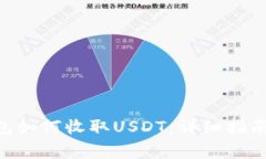 TokenPocket钱包如何收取USDT：详细指南与常见问题