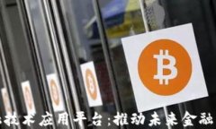 区块链金融技术应用平台：推动未来金融革命的