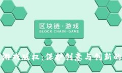 区块链游戏版权：保护创意与创新的新时代