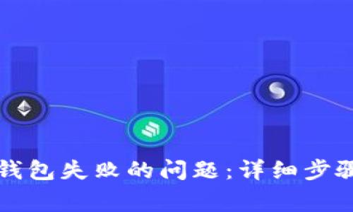 如何解决TP归置钱包失败的问题：详细步骤与常见原因分析