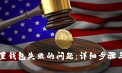 如何解决TP归置钱包失败的问题：详细步骤与常见