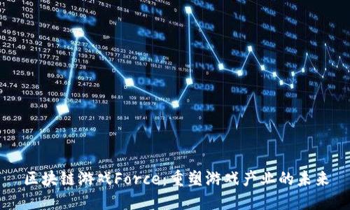 区块链游戏Force：重塑游戏产业的未来
