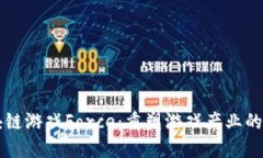 区块链游戏Force：重塑游戏产业的未来