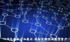  TP钱包授权详细教程：轻松管理你的数字资产