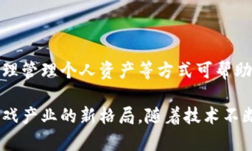   当下区块链游戏的特点分析与未来趋势展望 / 
 guanjianci 区块链游戏, 特点, 游戏经济, NFT /guanjianci 

# 当下区块链游戏的特点分析与未来趋势展望

区块链技术的快速发展为游戏产业带来了前所未有的变革。区块链游戏（Blockchain Game）是一种基于区块链技术的全新游戏模式，它通过去中心化、透明性和参与性提供了独特的游戏体验。本文将深入分析当下区块链游戏的特点，结合市场现状、玩家需求与技术发展，展望其未来趋势。

## 一、区块链游戏的基本特征

区块链游戏的独特之处在于以下几个基本特征：

1. **去中心化**  
   在传统游戏中，所有的游戏资产和数据都存储在中心化的服务器上，游戏开发商对这些资产拥有绝对的控制权。而在区块链游戏中，所有数据和资产都通过区块链进行管理，玩家对游戏资产有更直接的拥有权，能够随时查询和交易。

2. **真实数字资产**  
   区块链游戏允许玩家拥有游戏中获得的资产，例如角色、道具和金币等，这些资产在区块链上以代币的形式存在。游戏内的物品不仅仅是虚拟的，它们可以在市场上进行交易，甚至可以转移到其他游戏中使用。

3. **不可篡改性**  
   区块链的特性使得游戏中的数据一旦记录，便不可篡改。这意味着玩家的游戏历史、资产和成就都是公开透明的，增加了游戏的公信力和玩家的信任度。

4. **玩家参与度**  
   区块链游戏普遍强调玩家的参与感。一些游戏通过激励机制让玩家参与社区决策，确保玩家在游戏发展中拥有发言权。这种模式提升了玩家的黏性和忠诚度。

## 二、区块链游戏的经济体系

区块链游戏不仅仅是娱乐工具，它们还建立了一套完整的经济体系：

1. **内置经济模型**  
   区块链游戏通常设计有复杂的内置经济模型，例如发行游戏内代币，允许玩家通过完成任务、战斗等方式赚取代币，进而可以用于购买游戏物品或在市场上交易。

2. **NFT（非同质化代币）**  
   NFT是区块链游戏中的重要元素，它允许玩家将游戏资产转化为独一无二的数字资产。每个NFT都有独特的属性和价值，玩家之间可以自由交易，进而形成了一个活跃的市场。

3. **收益分配机制**  
   一些区块链游戏采用收益分配机制，确保玩家在参与游戏的过程中可以获得真实的经济回报。这种机制不仅激励玩家积极参与游戏，还为其创造了一定的经济价值。

## 三、玩家的需求与体验

区块链游戏的特点不仅吸引了很多玩家，且满足了玩家多样化的需求：

1. **娱乐与经济的结合**  
   传统游戏的乐趣往往只体现在娱乐层面，而区块链游戏则通过引入经济因素，让玩家在享受游戏的同时还能获取收益。这种结合吸引了许多玩家的注意，尤其是年轻一代。

2. **自由交易**  
   在区块链游戏中，玩家可以自由交易游戏资产，无需通过中心化的平台。这种自由度极大地提高了玩家的参与感与满意度。

3. **社区互动**  
   区块链游戏的社区化特征使得玩家不仅是游戏的参与者，还是社区的一部分。玩家可以通过参与开发、投票、决策等方式直接影响游戏的未来发展，这种互动增加了玩家的归属感。

4. **追求稀缺性**  
   NFT让玩家对游戏资产的稀缺性有了更深刻的认识。稀缺性和独特性使得某些资产具备了投资的价值，很多玩家愿意为此进行交易或拍卖。

## 四、当下区块链游戏的一些案例

在分析了区块链游戏的一些基本特征与经济体系后，下面介绍几个当下比较流行的区块链游戏案例：

1. **Axie Infinity**  
   Axie Infinity是一款基于以太坊的区块链游戏，玩家可以通过养成和战斗小生物“Axies”，并通过交易Axies获取收益。游戏的经济体系极其成熟，玩家通过参与赛事、完成任务等方式获利，容易吸引新玩家加入。

2. **CryptoKitties**  
   CryptoKitties是最早的NFT游戏之一，玩家可以购买、繁殖和交易虚拟猫咪。每只猫咪都是独一无二的，玩家通过交易猫咪赚取利润。该游戏展示了NFT的潜力，也成为区块链技术应用的一个典范。

3. **Decentraland**  
   Decentraland是一个基于区块链的虚拟现实平台，玩家可以在其中创建、体验和 monetization 内容。玩家可以购买虚拟土地，进行开发和交易，实现真正的资产流动。

4. **The Sandbox**  
   The Sandbox是一个虚拟世界，玩家可以创建、拥有和 monetization 他们的游戏体验和资产。它结合了游戏制作、区块链技术和用户生成内容，具备强大的社区功能。

## 五、区块链游戏未来发展趋势

随着技术的不断发展，区块链游戏未来的发展将呈现以下几个趋势：

1. **技术不断进步**  
   包括更高效的共识机制、跨链技术的应用等，未来区块链游戏将在性能和用户体验上不断提升，吸引更多的用户。

2. **社区驱动的游戏开发**  
   玩家将不再是被动消费者，社区的参与度会持续提升。未来的区块链游戏可能会更多地依赖玩家的反馈和参与。

3. **生态系统的完善**  
   区块链游戏将建立起更多的跨链和跨游戏的经济体系，使资产流动更为自由，进一步提升玩家的资产价值。

4. **游戏与其他领域的融合**  
   游戏、社交、金融等多个领域的结合将导致新的商业模式出现，区块链游戏将成为更多生态系统的一部分。

5. **法律与合规性**  
   随着区块链游戏的普及，法律法规的逐步完善将为游戏资产的流通提供保障，从而促进市场的健康发展。

## 可能的相关问题

在了解了区块链游戏的特点和未来趋势后，以下是可能的相关问题及其详细解答：

### 问题1：区块链游戏如何保证玩家的资产安全？

区块链技术本身为玩家提供了一种去中心化的安全保障。通过智能合约，区块链游戏确保交易过程的透明和不可篡改性，进而保护玩家资产。此外，玩家应注意选择信誉良好的游戏平台和交易所，并保持个人私钥的安全。

### 问题2：如何评价区块链游戏的经济模式？

区块链游戏的经济模式令人振奋，从传统的玩游戏付费模式转变为“边玩边赚钱”。但同时，也面临着市场泡沫等风险。合理的经济设计和健康的市场机制是区块链游戏成功的关键。

### 问题3：NFT在区块链游戏中有什么特别之处？

NFT相较于传统游戏物品的独特之处在于其不可替代性，每个NFT都有其独特的属性和价值。这使得玩家能够对游戏资产有更高的所有权和交易自由度，加大了玩家参与的吸引力。

### 问题4：如何选择值得投资的区块链游戏？

在选择投资的区块链游戏时，玩家应关注游戏的开发团队背景、社区活跃度、游戏经济模型及其长期的发展规划。此外，可以关注游戏的用户反馈和市场评估。

### 问题5：区块链游戏对未来游戏产业的影响是什么？

区块链游戏为未来的游戏产业注入了新鲜血液，将更多的注意力集中在用户体验和资产流动性上。预计将推动游戏跨界合作与创新，未来的游戏更注重以玩家为中心的设计理念。

### 问题6：区块链游戏的法律风险如何规避？

区块链游戏可能面临一定的法律风险，玩家在参与前应了解相关法律法规。选择合法合规的游戏平台、保持对市场动态的关注、合理管理个人资产等方式可帮助玩家规避潜在的法律风险。

通过对区块链游戏的深入分析，我们可以看出，这一全新游戏模式凭借其去中心化、真实资产及社区参与等特点，正在塑造未来游戏产业的新格局。随着技术不断发展和玩家需求变化，区块链游戏将迎来更广阔的发展前景。