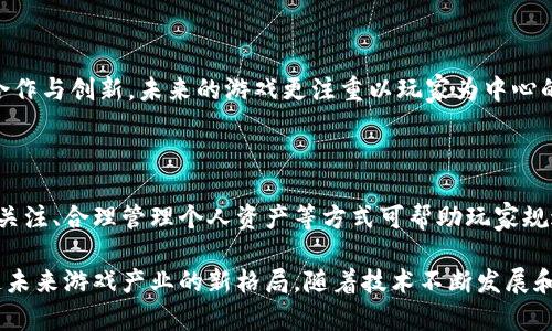   当下区块链游戏的特点分析与未来趋势展望 / 
 guanjianci 区块链游戏, 特点, 游戏经济, NFT /guanjianci 

# 当下区块链游戏的特点分析与未来趋势展望

区块链技术的快速发展为游戏产业带来了前所未有的变革。区块链游戏（Blockchain Game）是一种基于区块链技术的全新游戏模式，它通过去中心化、透明性和参与性提供了独特的游戏体验。本文将深入分析当下区块链游戏的特点，结合市场现状、玩家需求与技术发展，展望其未来趋势。

## 一、区块链游戏的基本特征

区块链游戏的独特之处在于以下几个基本特征：

1. **去中心化**  
   在传统游戏中，所有的游戏资产和数据都存储在中心化的服务器上，游戏开发商对这些资产拥有绝对的控制权。而在区块链游戏中，所有数据和资产都通过区块链进行管理，玩家对游戏资产有更直接的拥有权，能够随时查询和交易。

2. **真实数字资产**  
   区块链游戏允许玩家拥有游戏中获得的资产，例如角色、道具和金币等，这些资产在区块链上以代币的形式存在。游戏内的物品不仅仅是虚拟的，它们可以在市场上进行交易，甚至可以转移到其他游戏中使用。

3. **不可篡改性**  
   区块链的特性使得游戏中的数据一旦记录，便不可篡改。这意味着玩家的游戏历史、资产和成就都是公开透明的，增加了游戏的公信力和玩家的信任度。

4. **玩家参与度**  
   区块链游戏普遍强调玩家的参与感。一些游戏通过激励机制让玩家参与社区决策，确保玩家在游戏发展中拥有发言权。这种模式提升了玩家的黏性和忠诚度。

## 二、区块链游戏的经济体系

区块链游戏不仅仅是娱乐工具，它们还建立了一套完整的经济体系：

1. **内置经济模型**  
   区块链游戏通常设计有复杂的内置经济模型，例如发行游戏内代币，允许玩家通过完成任务、战斗等方式赚取代币，进而可以用于购买游戏物品或在市场上交易。

2. **NFT（非同质化代币）**  
   NFT是区块链游戏中的重要元素，它允许玩家将游戏资产转化为独一无二的数字资产。每个NFT都有独特的属性和价值，玩家之间可以自由交易，进而形成了一个活跃的市场。

3. **收益分配机制**  
   一些区块链游戏采用收益分配机制，确保玩家在参与游戏的过程中可以获得真实的经济回报。这种机制不仅激励玩家积极参与游戏，还为其创造了一定的经济价值。

## 三、玩家的需求与体验

区块链游戏的特点不仅吸引了很多玩家，且满足了玩家多样化的需求：

1. **娱乐与经济的结合**  
   传统游戏的乐趣往往只体现在娱乐层面，而区块链游戏则通过引入经济因素，让玩家在享受游戏的同时还能获取收益。这种结合吸引了许多玩家的注意，尤其是年轻一代。

2. **自由交易**  
   在区块链游戏中，玩家可以自由交易游戏资产，无需通过中心化的平台。这种自由度极大地提高了玩家的参与感与满意度。

3. **社区互动**  
   区块链游戏的社区化特征使得玩家不仅是游戏的参与者，还是社区的一部分。玩家可以通过参与开发、投票、决策等方式直接影响游戏的未来发展，这种互动增加了玩家的归属感。

4. **追求稀缺性**  
   NFT让玩家对游戏资产的稀缺性有了更深刻的认识。稀缺性和独特性使得某些资产具备了投资的价值，很多玩家愿意为此进行交易或拍卖。

## 四、当下区块链游戏的一些案例

在分析了区块链游戏的一些基本特征与经济体系后，下面介绍几个当下比较流行的区块链游戏案例：

1. **Axie Infinity**  
   Axie Infinity是一款基于以太坊的区块链游戏，玩家可以通过养成和战斗小生物“Axies”，并通过交易Axies获取收益。游戏的经济体系极其成熟，玩家通过参与赛事、完成任务等方式获利，容易吸引新玩家加入。

2. **CryptoKitties**  
   CryptoKitties是最早的NFT游戏之一，玩家可以购买、繁殖和交易虚拟猫咪。每只猫咪都是独一无二的，玩家通过交易猫咪赚取利润。该游戏展示了NFT的潜力，也成为区块链技术应用的一个典范。

3. **Decentraland**  
   Decentraland是一个基于区块链的虚拟现实平台，玩家可以在其中创建、体验和 monetization 内容。玩家可以购买虚拟土地，进行开发和交易，实现真正的资产流动。

4. **The Sandbox**  
   The Sandbox是一个虚拟世界，玩家可以创建、拥有和 monetization 他们的游戏体验和资产。它结合了游戏制作、区块链技术和用户生成内容，具备强大的社区功能。

## 五、区块链游戏未来发展趋势

随着技术的不断发展，区块链游戏未来的发展将呈现以下几个趋势：

1. **技术不断进步**  
   包括更高效的共识机制、跨链技术的应用等，未来区块链游戏将在性能和用户体验上不断提升，吸引更多的用户。

2. **社区驱动的游戏开发**  
   玩家将不再是被动消费者，社区的参与度会持续提升。未来的区块链游戏可能会更多地依赖玩家的反馈和参与。

3. **生态系统的完善**  
   区块链游戏将建立起更多的跨链和跨游戏的经济体系，使资产流动更为自由，进一步提升玩家的资产价值。

4. **游戏与其他领域的融合**  
   游戏、社交、金融等多个领域的结合将导致新的商业模式出现，区块链游戏将成为更多生态系统的一部分。

5. **法律与合规性**  
   随着区块链游戏的普及，法律法规的逐步完善将为游戏资产的流通提供保障，从而促进市场的健康发展。

## 可能的相关问题

在了解了区块链游戏的特点和未来趋势后，以下是可能的相关问题及其详细解答：

### 问题1：区块链游戏如何保证玩家的资产安全？

区块链技术本身为玩家提供了一种去中心化的安全保障。通过智能合约，区块链游戏确保交易过程的透明和不可篡改性，进而保护玩家资产。此外，玩家应注意选择信誉良好的游戏平台和交易所，并保持个人私钥的安全。

### 问题2：如何评价区块链游戏的经济模式？

区块链游戏的经济模式令人振奋，从传统的玩游戏付费模式转变为“边玩边赚钱”。但同时，也面临着市场泡沫等风险。合理的经济设计和健康的市场机制是区块链游戏成功的关键。

### 问题3：NFT在区块链游戏中有什么特别之处？

NFT相较于传统游戏物品的独特之处在于其不可替代性，每个NFT都有其独特的属性和价值。这使得玩家能够对游戏资产有更高的所有权和交易自由度，加大了玩家参与的吸引力。

### 问题4：如何选择值得投资的区块链游戏？

在选择投资的区块链游戏时，玩家应关注游戏的开发团队背景、社区活跃度、游戏经济模型及其长期的发展规划。此外，可以关注游戏的用户反馈和市场评估。

### 问题5：区块链游戏对未来游戏产业的影响是什么？

区块链游戏为未来的游戏产业注入了新鲜血液，将更多的注意力集中在用户体验和资产流动性上。预计将推动游戏跨界合作与创新，未来的游戏更注重以玩家为中心的设计理念。

### 问题6：区块链游戏的法律风险如何规避？

区块链游戏可能面临一定的法律风险，玩家在参与前应了解相关法律法规。选择合法合规的游戏平台、保持对市场动态的关注、合理管理个人资产等方式可帮助玩家规避潜在的法律风险。

通过对区块链游戏的深入分析，我们可以看出，这一全新游戏模式凭借其去中心化、真实资产及社区参与等特点，正在塑造未来游戏产业的新格局。随着技术不断发展和玩家需求变化，区块链游戏将迎来更广阔的发展前景。