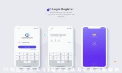 TP钱包登不上了？解决方法与常见问题解析
