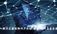 深入探讨区块链游戏产业链：现状、挑战与未来