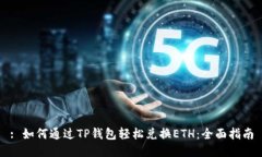 : 如何通过TP钱包轻松兑换ETH：全面指南