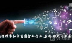 区块链技术如何重塑金融行业：应用、挑战与未