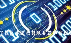 如何在TP钱包中进行转账并获取截图操作指南