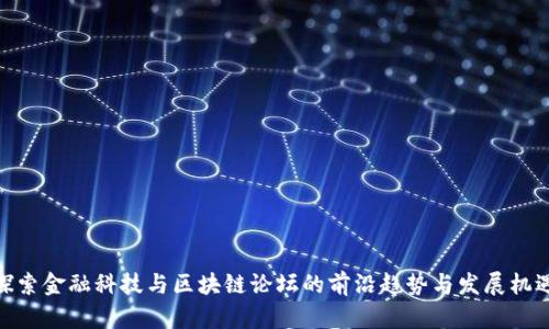 探索金融科技与区块链论坛的前沿趋势与发展机遇