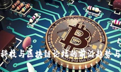 探索金融科技与区块链论坛的前沿趋势与发展机遇