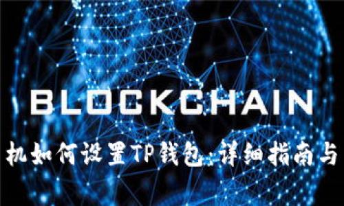 题目: 三星手机如何设置TP钱包：详细指南与常见问题解答