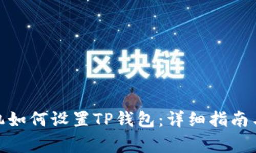 题目: 三星手机如何设置TP钱包：详细指南与常见问题解答