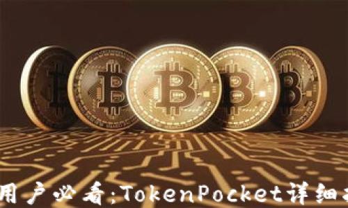 
baiotiAndroid用户必看：TokenPocket详细指南与使用技巧