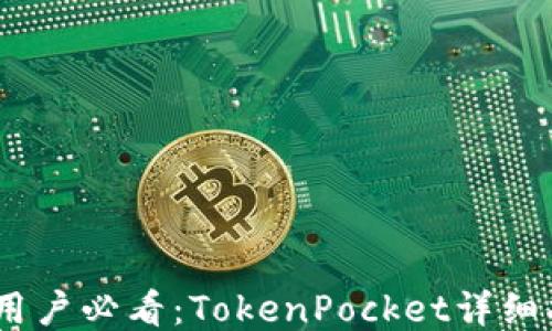 
baiotiAndroid用户必看：TokenPocket详细指南与使用技巧