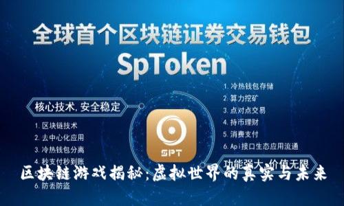 区块链游戏揭秘:虚拟世界的真实与未来